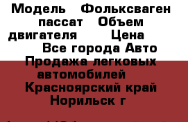  › Модель ­ Фольксваген пассат › Объем двигателя ­ 2 › Цена ­ 100 000 - Все города Авто » Продажа легковых автомобилей   . Красноярский край,Норильск г.